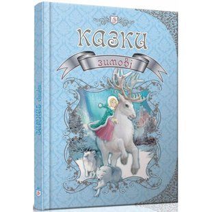 Зимові казки. Королівство казок. Борзова В. 9789669355836 110380 фото