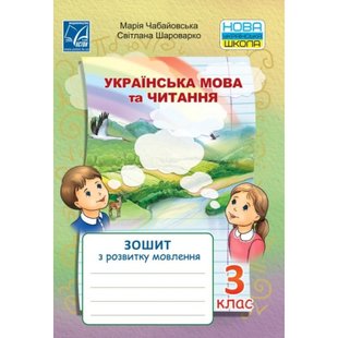 НУШ 3 клас. Українська мова та читання. Зошит з розвитку мовлення. Чабайовська М. 978-966-308-783-2 111312 фото