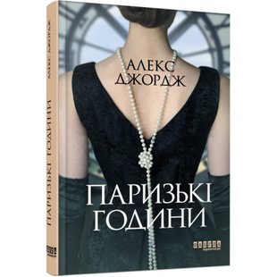 Паризькі години. Джордж А. 9786175220412 118484 фото