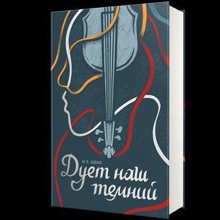 Дует наш темний. - Вікторія Шваб - КНИГОЛАВ 124393 фото
