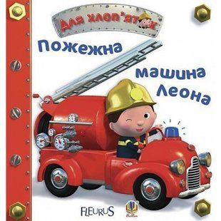 Пожежна машина Леона. Бомон Е. 978-966-10-2685-7 113917 фото