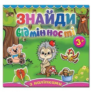 Знайди відмінності. Їжачок. 9786175364994 109374 фото