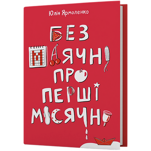 Без маячні про перші місячні. Ярмоленко Ю. 9786178257217 113005 фото