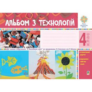 НУШ 4 клас. Альбом з Технологій до всіх підручників + інтерактивний додаток. Осадко Г.В. 978-966-10-6482-8 114021 фото