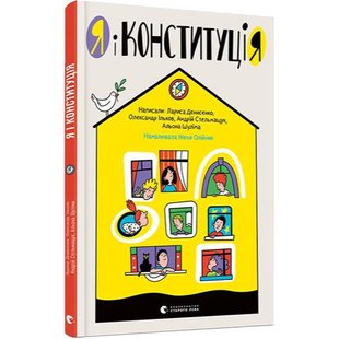 Я і Конституція. Денисенко Л. 978-617-679-673-2 112199 фото