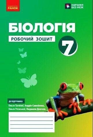 Біологія, 7 кл. НУШ, Робочий зошит - Тагліна О. В. - РАНОК (124560) 124560 фото