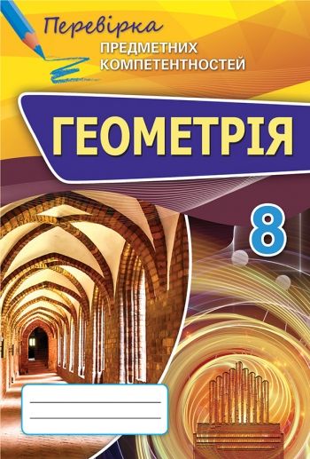 Геометрія, 8 кл., Перевірка предметних компетентностей, Збірник завдань для оцінювання навчальних досягнень. - Тарасенкова Н.А. - Оріон (102689) 102689 фото