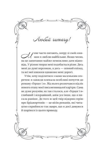 Бріджертони. Герцог та я - Джулія Куїнн - ВІВАТ (9786171700284) 107832 фото