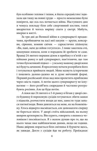 Лютий лютий 2022. Свідчення про перші дні вторгнення / Бура Дар'я./ ФОЛІО 126643 фото