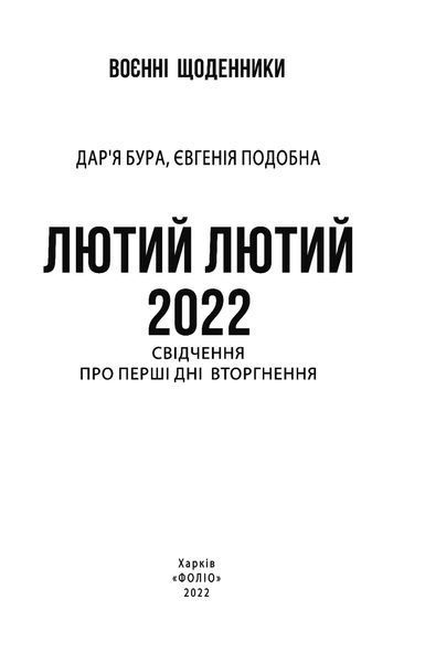 Лютий лютий 2022. Свідчення про перші дні вторгнення / Бура Дар'я./ ФОЛІО 126643 фото