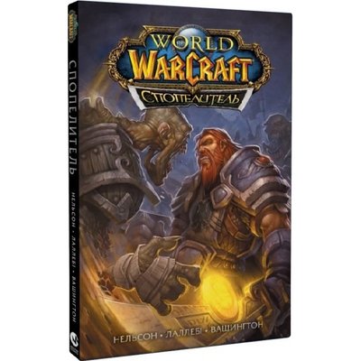 World of Warcraft. Спопелитель. Вашингтон Т. 978-617-7885-41-1 108911 фото