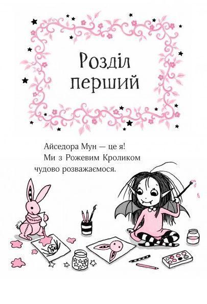 Айседора Мун іде до школи - Мункастер Гаррієт - ВІВАТ 107799 фото