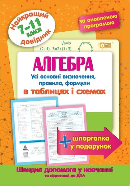 Найкращий довідник Алгебра в таблицях і схемах. 7-11 класи - Лебеденко Н.С. - Торсінг (103693) 103693 фото