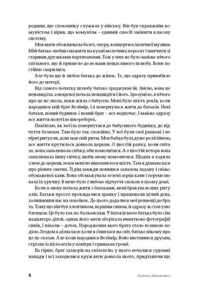 Пройти крізь стіни - Абрамович Марина - АРТХАСС 126200 фото