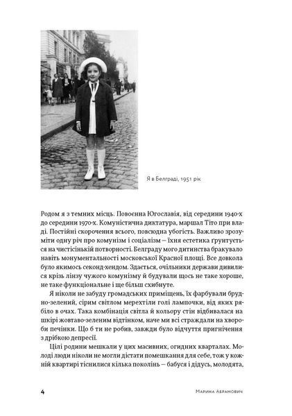 Пройти крізь стіни - Абрамович Марина - АРТХАСС 126200 фото