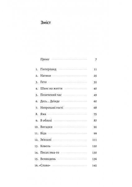 Материнська відвага. Обіцянка, яка врятувала нас у Голокост (м'яка) / Малка Левін / ЛАБОРАТОРІЯ 126692 фото