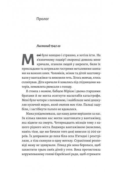 Материнська відвага. Обіцянка, яка врятувала нас у Голокост (м'яка) / Малка Левін / ЛАБОРАТОРІЯ 126692 фото