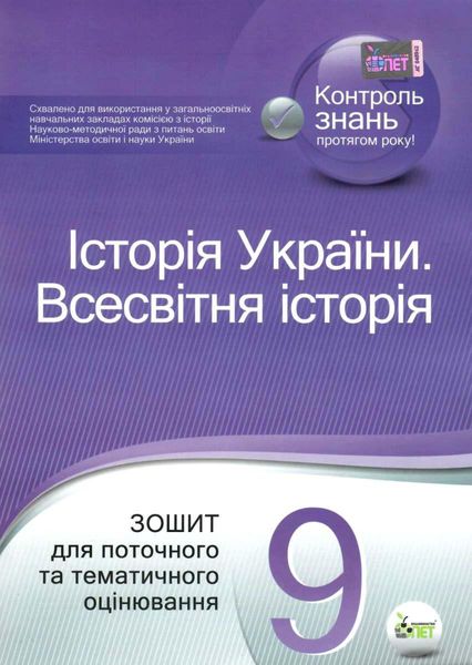 Історія України. Всесвітня історія, 9 кл., Зошит для поточного та тематичного оцінювання - Коніщева С.Є. - ПЕТ (110819) 110819 фото