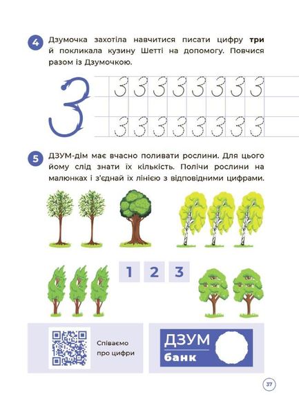 ДЗУМ-навчання. Математика з родиною ДЗУМІВ. 5-6 років - ОСНОВА ДЗМ001 (121776) 121776 фото