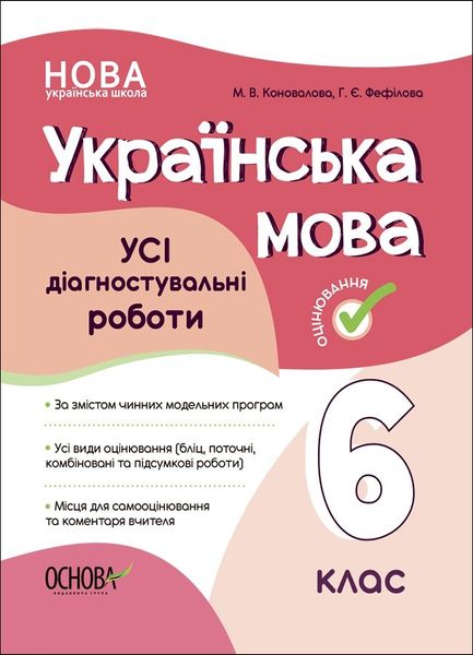 Українська мова, 6 кл., Оцінювання: усі діагностувальні роботи - Ранок (105918) 105918 фото