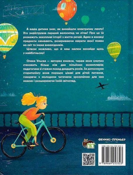 Великі відкриття та винаходи - Ульєва О. - ПЕТ (123660) 123660 фото