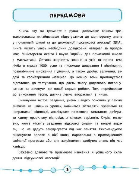 Я відмінник! Математика. Тести. 3 клас - Сікора Ю.О - УЛА (104188) 104188 фото