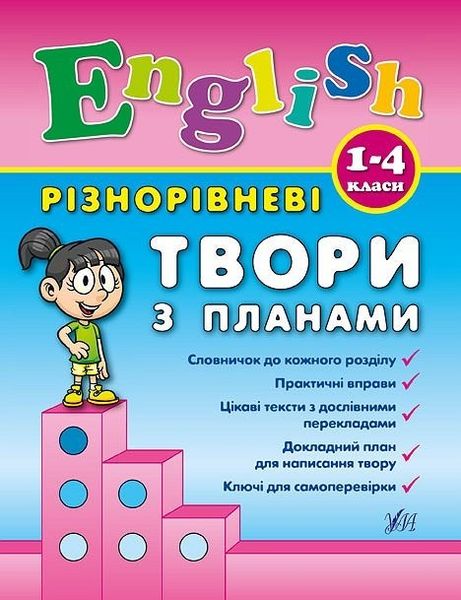 Різнорівневі твори з планами. English. 1-4 класи - Чіміріс Ю. В. - УЛА (104675) 104675 фото