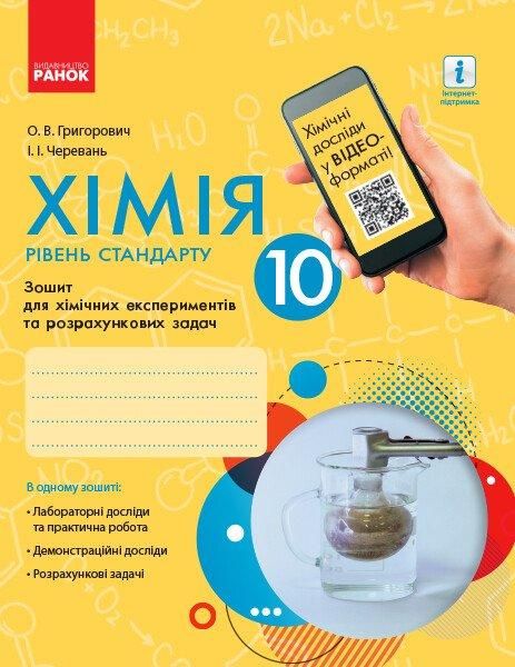 Хімія, 10 кл., Зошит для хім. експериментів та розрахункових задач - РАНОК (119828) 119828 фото