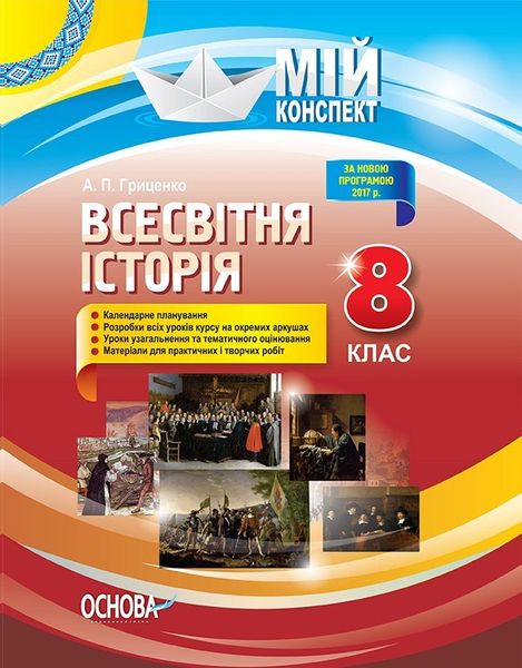 Мій конспект. Всесвітня історія. 8 кл., - Основа (105821) 105821 фото