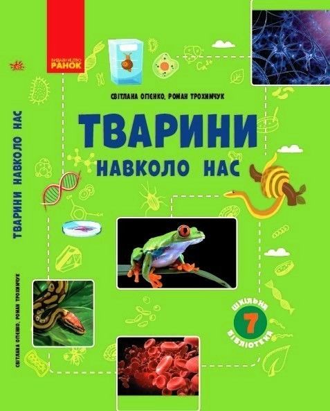 Шкільна бібліотека Тварини навколо нас. Посібник до прогр. 7 кл., - Ранок (105774) 105774 фото