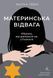 Материнська відвага. Обіцянка, яка врятувала нас у Голокост (м'яка) / Малка Левін / ЛАБОРАТОРІЯ 126692 фото 1