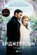 Бріджертони. Герцог та я - Джулія Куїнн - ВІВАТ (9786171700284) 107832 фото 1