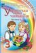 Українська мова та читання. 3 клас Підручник (у 2-х частинах). Частина 1 - АСТОН 124721 фото 1