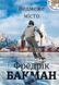 Ведмеже місто. Фредрік Бакман. / Фредрік Бакман / КНИГОЛАВ 108673 фото 1