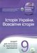 Історія України. Всесвітня історія, 9 кл., Зошит для поточного та тематичного оцінювання - Коніщева С.Є. - ПЕТ (110819) 110819 фото 1