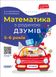 ДЗУМ-навчання. Математика з родиною ДЗУМІВ. 5-6 років - ОСНОВА ДЗМ001 (121776) 121776 фото 1