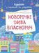 Адвент. Новорічні дива власноруч 3-4 років - ОСНОВА 125729 фото 1
