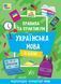 Правила та практикум. Українська мова. 4 клас - УЛА 126002 фото 1