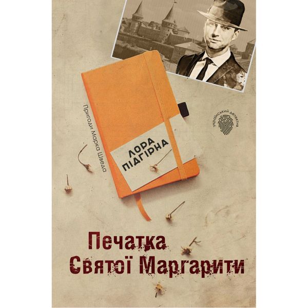 Печатка святої Маргарити. Пригоди Марка Шведа. Книга 2. Підгірна Л. 978-966-948-001-9 111776 фото