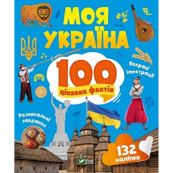 100 цікавих фактів. Моя Україна. Шевченко О. 9789669829887 107988 фото