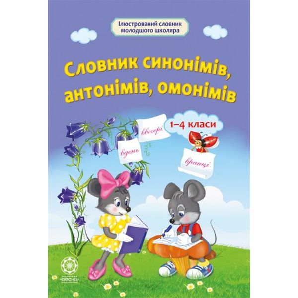 Словник синонімів, антонімів, омонімів 1-4 класи. Купіна І.О. 978-617-686-320-5 120711 фото