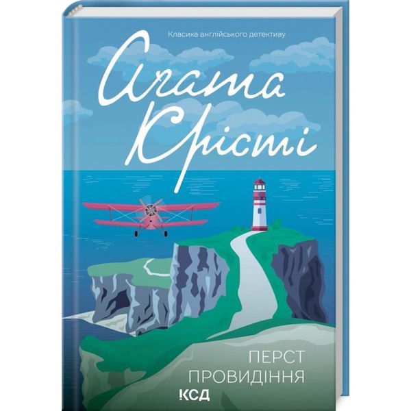 Перст провидіння. Крісті А. 978-617-15-0393-9 118171 фото