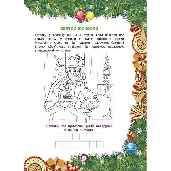 Від Миколая ⎯ до Різдва. Велика книга зимових розваг (видання 2023 року). 9786178229610 119674 фото