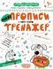 Тренажер 5+. МАЙЖЕ прописи у косу лінію. - Федієнко В.- Школа (106334) 106334 фото 1
