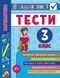 Я відмінник! Математика. Тести. 3 клас - Сікора Ю.О - УЛА (104188) 104188 фото 1