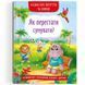 Казки про почуття та емоції. Як перестати сумувати? 9786175474365 119221 фото 1