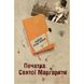 Печатка святої Маргарити. Пригоди Марка Шведа. Книга 2. Підгірна Л. 978-966-948-001-9 111776 фото 1