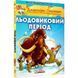 Джеронімо Стілтон. Книга 9. Льодовиковий період. 978-617-756-911-3 106180 фото 1