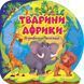 Пізнавальні наліпки Тварини Африки - Алліна О. Г. - ТОРСІНГ (106977) 106977 фото 1