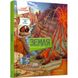 Цікаве всередині: Земля. Барзотті Е. 9789669358851 110343 фото 1